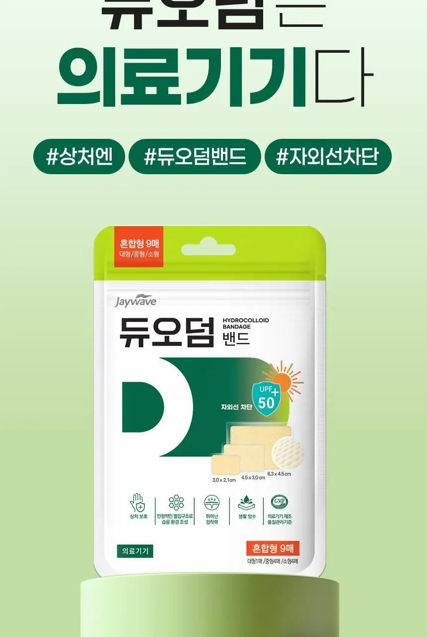 [의료기기] 듀오덤 밴드 혼합형 9매 상세페이지 5